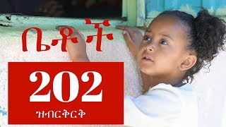 Betoch Comedy Ethiopian Series Drama Episode 202 [upl. by Zoara549]