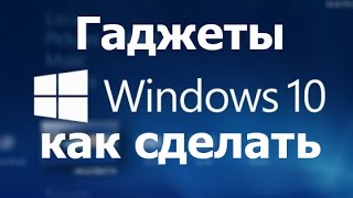 Как установить гаджеты в Windows 10 How to install Gadget Windows 10 [upl. by Annette]