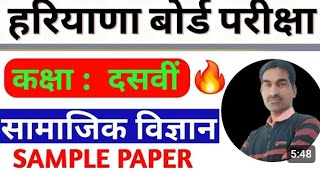 कक्षा दसवीं सामाजिक विज्ञान प्रश्न पत्र मार्च 2025Class 10th SS Model Paper March Exam 2025 HBSE [upl. by Stephan]