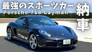 最強の2シーター！ポルシェ 718 ケイマン 納車【愛車紹介】 [upl. by Aerdnaxela]