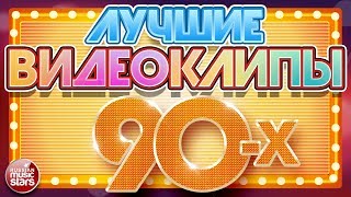 ЛУЧШИЕ ВИДЕОКЛИПЫ 90Х ✪ ЛЮБИМЫЕ ЗВЕЗДЫ ✪ ЛЮБИМЫЕ ХИТЫ ✪ [upl. by Acisset]