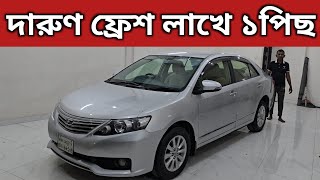 দারুণ ফ্রেশ লাখে ১পিছ । Toyota Allion Price In Bangladesh । Used Car Price In Bangladesh [upl. by Maggie172]