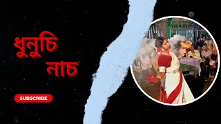 dhunuchi nach  ধুনুচি নাচ [upl. by Nnaassilem]