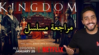 مراجعة مسلسل نتفلكس Kingdom [upl. by Aneled]