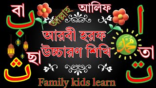 alif baa taa আরবি বর্ণমালা alif ba ta song alif ba ta learning alif ba ta learn easy arabic alphabet [upl. by Walters]