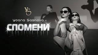 Yoana Sashova  Spomeni Official Video [upl. by Barncard]