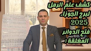 كشف علم الرمل ل ♊ برج الجوزاء 2025 فتح الدوائر المغلقة ماليا وعاطفيا [upl. by Akeber]