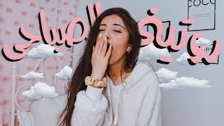 روتيني الصباحي بالتفصيل  morning routine ☁️✨ [upl. by Nnitsuj]