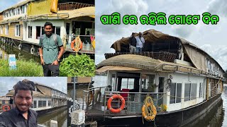 Houseboat ରେ ଗୋଟେ ଦିନ  Best Experience​⁠​⁠​⁠lifeofsridhar9099 ​⁠​⁠​⁠DpEatingShow [upl. by Proulx]