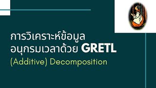 การวิเคราะห์อนุกรมเวลาด้วย GRETL เทคนิคการแยกส่วนประกอบ Additive Decomposition [upl. by Ecirbaf]