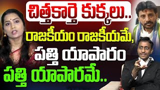 చిత్తకార్తె కుక్కలు  Common Man Kiran About Duvvada Srinivas amp Madhuri  YS Jagan  Duvvada Vani [upl. by Cianca666]