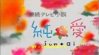 NHK連続テレビ小説「純と愛」－いちばん近くに／HY Piano [upl. by Merras]