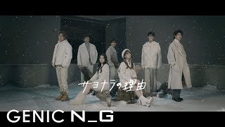 GENIC 「サヨナラの理由」Official Music Video（ from AL「NG」 [upl. by Jessee460]