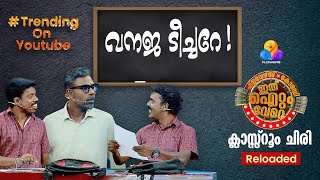 ഗോൾഡൻ പഞ്ച് തൂക്കി മാഷും പിള്ളേരും 🔥 Ithu Item Vere  Comedy Show  EP89 [upl. by Whelan]