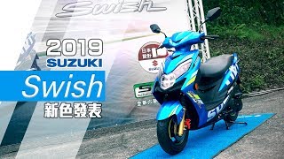 IN新聞 2019 SUZUKI Swish新色發表會 [upl. by Akinat]