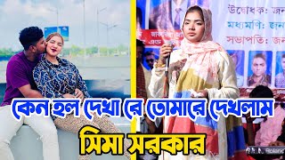 কেন হল দেখা রে তোমারে দেখলাম  সিমা সরকার  Keno Holo Dekha Re Tomare Dekhlam  Sima Sorkar New Song [upl. by Khudari]