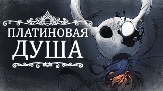 Вы обязаны пройти Hollow Knight ПОНАСТОЯЩЕМУ [upl. by Hannavas]