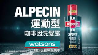 全新產品 Alpecin 運動型洗髮露  Taiwan [upl. by Ashlan]