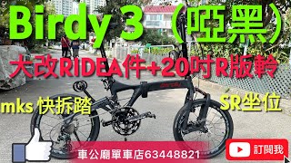 Birdy  Birdy3 YouTube（絕版啞黑）大改RIDEA雙餅陶瓷BB雙水架碼避震腳𣛟推輪後水架碼雙管夾鈦坐管頭柱蓋碗組轉點快拆，SR坐位，mks 快拆踏！ [upl. by Tessil]