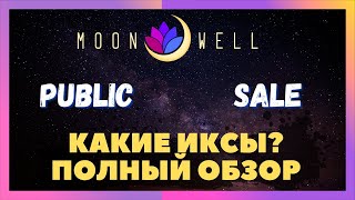 MOONWELL TOKENSOFT ПОЛНЫЙ ОБЗОР ТАБЛИЦА РАЗЛОКА [upl. by Aymahs]