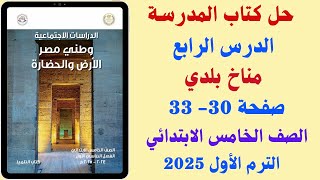 حل كتاب الوزارة مناخ بلدي صفحة 30  33 دراسات اجتماعية 2025 [upl. by Dennie]