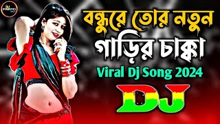 বন্ধুরে তোর নতুন গাড়ির চাক্কা ডিজে গান  Bondu Re Tor Notun Garir Sakka Dj SongTiktok Tranding Dj [upl. by Gamber]