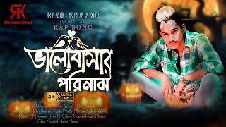 Rizo Khanna ভালোবাসার পরিনাম Official Music Video New Bangla RAP Song 2023 [upl. by Jillian]