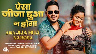 video AISA JIJA HUA NA HOGA  Latest Bhojpuri Holi Song 2024  Ankush Raja Shilpi Raj TSeries [upl. by Aissenav]