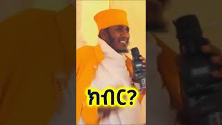 ክብር aba Gebrekidan sibket  SHORTS [upl. by Jerad227]