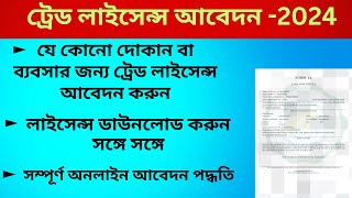 Trade License Apply Online 2024  How To Apply Trade License in West Bengal [upl. by Ettenirt]