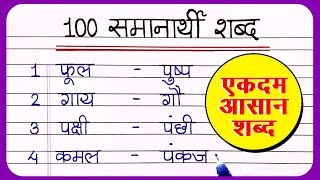 100 samanarthi shabd in Hindi  समानार्थी शब्द हिंदी में  Samanarthi shabd  synonyms in hindi [upl. by Boland326]