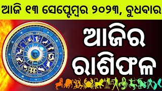 Ajira Rashifala  13 September 2023 ବୁଧବାର  Today Odia Horoscope  Ajira Rasifala Prediction [upl. by Xymenes67]