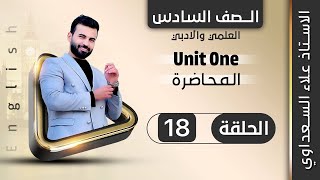 انكليزي السادس الاعدادي  يونت 1  الدرس 18  الاستاذ علاء السعداوي [upl. by Savvas]