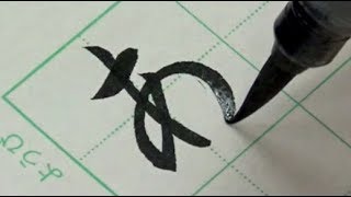 【筆ペン書道お手本】ひらがなの書き方  How to write Hiragana with brush pen [upl. by Lavella]