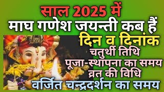 Magh ganesh chaturthi 2025Magh ganesh chaturthi kab haiGanesh jayanti 2025Maghi ganpati 2025 [upl. by Bohun]