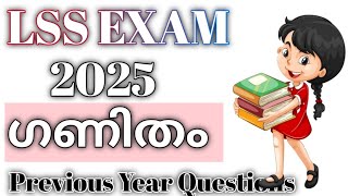 LSS EXAM  ഗണിതം  Maths  2025  Important Previous Year Questions  Malayalam Questions  Part 1 [upl. by Paresh]