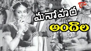 Andalu Chandaalu  Manohara Movie Songs  Sivaji Ganesan  T R Rajakumari  Girija [upl. by Hashimoto16]