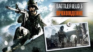 Battlefield 3 Одиночная Кампания Прохождение [upl. by Joachim395]