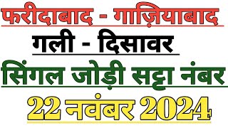 faridabad gaziyabad Satta number  gali disawar Satta number aaj ka  Satta king up  22 नवंबर 2024 [upl. by Lucienne]