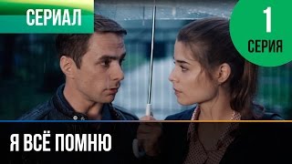 ▶️ Я всё помню 1 серия  Мелодрама  Фильмы и сериалы  Русские мелодрамы [upl. by Ainsworth747]