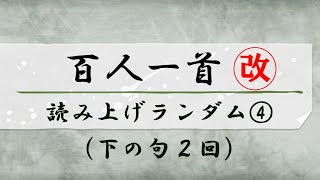 百人一首【序歌＋100首】読み上げランダム４（下の句2回） [upl. by Laughlin]