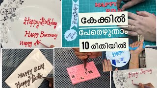 writingcake cake writing കേക്കിൽ പേരെഴുതാൻ 10 methods [upl. by Angadresma651]