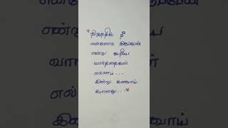 Kathal kavithaiLove poem in Tamilloveshortsfeed [upl. by Stuckey]