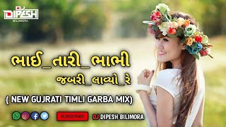 BHAI TARI BHABHI🔥JABARI LAYVO NEW GUJRATI TIMLI GARBA MIX🎛️🎚️🥁🎧djdipeshbilimora143 [upl. by Velda]