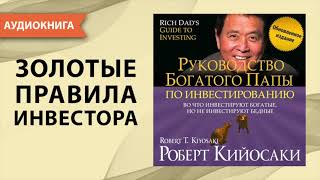 Руководство богатого папы по инвестированию Роберт Кийосаки Аудиокнига [upl. by Rodolphe880]