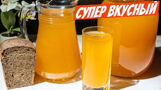 Квас как бочковой из детства в СССР Вкуснейший рецепт домашнего хлебного кваса [upl. by Ivanah]