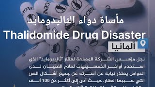 فضيحة دواء الثاليدومايد Thalidomide Drug Disaster [upl. by Oneill450]