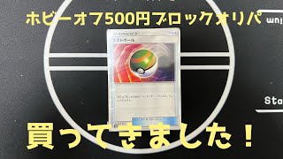 ポケカ初心者がネストボールにつられてブロックオリパを買った結果！40 ポケカ ポケモン ストレージ 開封 ホビーオフ [upl. by Kalagher88]