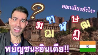 🇹🇭การออกเสียงพยัญชนะอินเดียดั้งเดิมโดยใช้อักษรไทย 🇮🇳 Learn Indian accent [upl. by Anecusa]