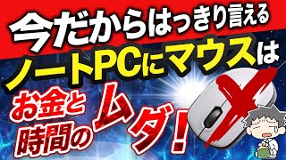 【これが究極のショートカットだっ！】私が〇年かけて辿り着いたタッチパッドジェスチャ神設定！ [upl. by Hpseoj512]